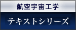 航空宇宙学テキストシリーズ